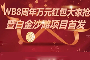 WB 8周年8月8日万元红包大家抢---暨休斯顿