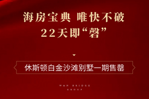 唯快不破，22天完美售罄！