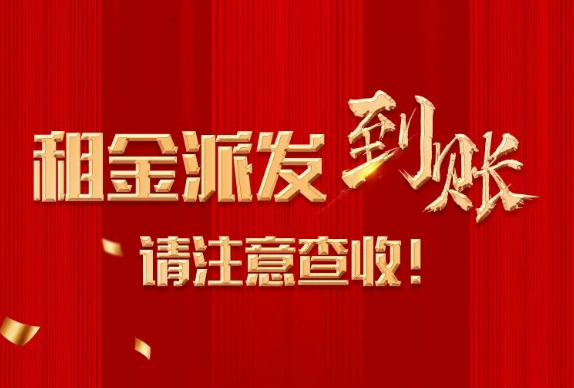 租金派发到账！请注意查收！