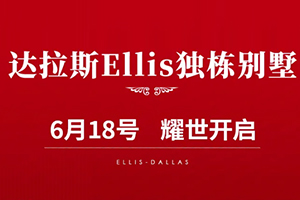 荣耀而来 盛世启幕--达拉斯Ellis独栋别墅项目盛大开盘