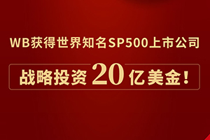 喜报：WB获得知名标普500公司战略投资20亿美金！