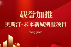 一期傲销 二期再启--Austin 未来新城别墅项目二期盛大开盘！