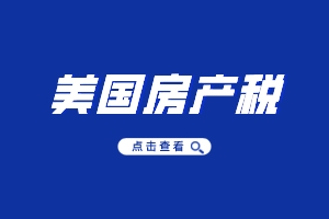 【美国房产税】2022年美国房产税是如何征收的?-旅视万杨