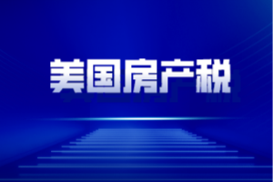 美国房产税每年交多少？美国房产税是怎么计算的？