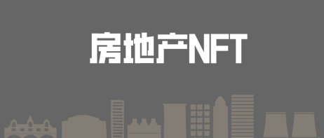 关于房地产NFT你都知道哪些？