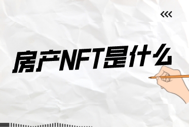房产NFT是什么？如何将房地产作为NFT出售？