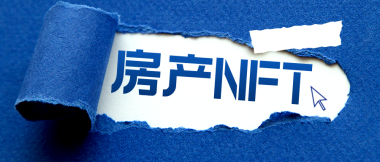 什么是NFT房产？nft对房地产有哪些影响？