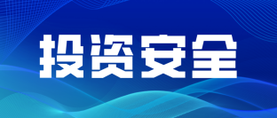 投资安全10个应该注意的问题，安全投资必看！