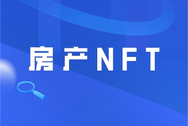 什么是房地产NFT呢？如何使用NFT购买房地产？