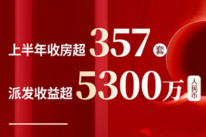 不确定时期下，稳定现金流资产价值凸显--2023WB收房派租两不误