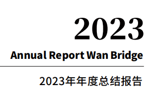 2023年Wan Bridge年报及2024年发展展望
